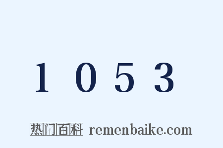 1053是什么意思的图片